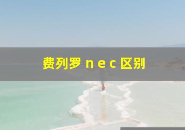 费列罗 n e c 区别